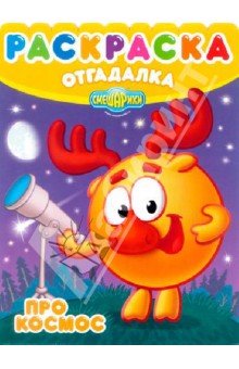 Раскраска-отгадалка. Смешарики. Про космос (№ 1256) обложка книги Раскраска-отгадалка. Смешарики. Про космос (№ 1256) обложка книги