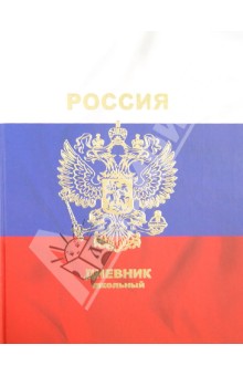 Дневник школьный универсальный "Триколор и герб" (28206) Дневник школьный универсальный "Триколор и герб" (28206)