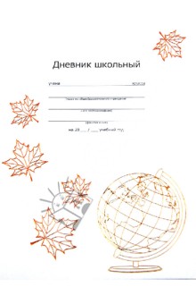 Дневник школьный универсальный "1 сентября" (28221) Дневник школьный универсальный "1 сентября" (28221)