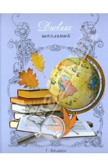 ДНЕВНИКИ ШКОЛЬНЫЕ