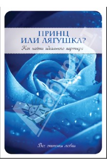 Принц или Лягушка? Как найти идеального партнера - Карен Салмансон