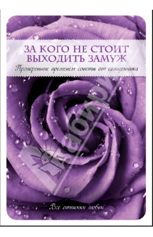 За кого не стоит выходить замуж - Пэт Священник