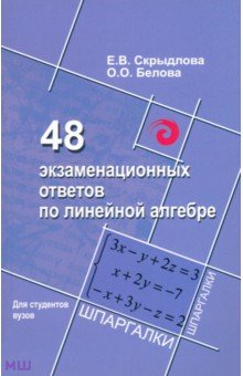 48 экзаменационных ответов по линейной алгебре - Скрыдлова, Белова