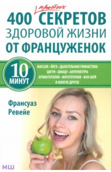Франсуаз Ревейе - 400 простых секретов здоровой жизни от француженок обложка книги Франсуаз Ревейе - 400 простых секретов здоровой жизни от француженок обложка книги