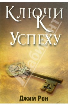 Джим Рон - Ключи к успеху обложка книги Джим Рон - Ключи к успеху обложка книги