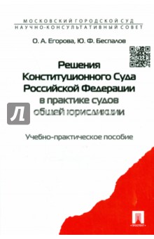 Беспалов, Егорова - Решения Конституционного Суда РФ в практике судов общей юрисдикции. Учебно-практическое пособие обложка книги Беспалов, Егорова - Решения Конституционного Суда РФ в практике судов общей юрисдикции. Учебно-практическое пособие обложка книги