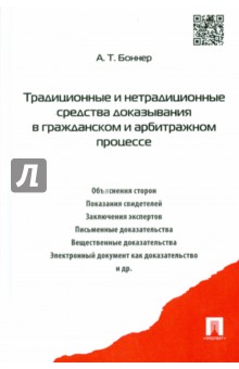 Традиционные и нетрадиционные средства доказывания в гражданском и арбитражном процессе. Монография - Александр Боннер
