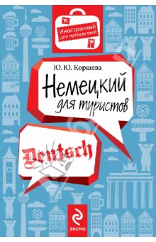 Юлия Коршева - Немецкий для туристов обложка книги Юлия Коршева - Немецкий для туристов обложка книги