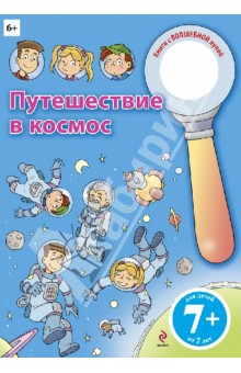 Путешествие в космос обложка книги Путешествие в космос обложка книги
