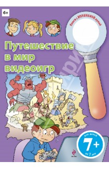 Путешествие в мир видеоигр обложка книги Путешествие в мир видеоигр обложка книги
