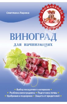 Виноград для начинающих - Светлана Ларина