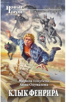 Одувалова, Голубева - Клык Фенрира обложка книги Одувалова, Голубева - Клык Фенрира обложка книги