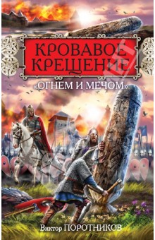 Виктор Поротников - Кровавое Крещение "огнем и мечом" обложка книги Виктор Поротников - Кровавое Крещение "огнем и мечом" обложка книги