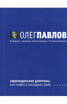 Карагандинские девятины, или повесть последних дней - Олег Павлов