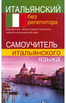 Светлана Быстрова - Итальянский без репетитора. Самоучитель итальянского языка обложка книги Светлана Быстрова - Итальянский без репетитора. Самоучитель итальянского языка обложка книги