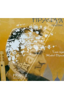 Мистик Прафул - Там, где живет Душа (CD) Мистик Прафул - Там, где живет Душа (CD)