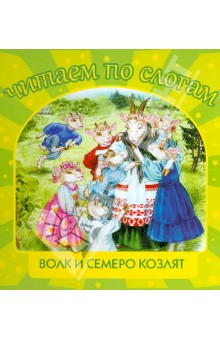 Волк и семеро козлят обложка книги Волк и семеро козлят обложка книги