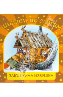Заюшкина избушка обложка книги Заюшкина избушка обложка книги