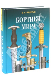 Д. Федурин - Кортики мира обложка книги Д. Федурин - Кортики мира обложка книги