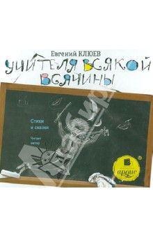 Евгений Клюев - Учителя всякой всячины (CDmp3) Евгений Клюев - Учителя всякой всячины (CDmp3)