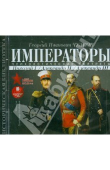 Георгий Чулков - Императоры. Психологические портреты. Николай I, Александр II, Александр III (CDmp3) Георгий Чулков - Императоры. Психологические портреты. Николай I, Александр II, Александр III (CDmp3)