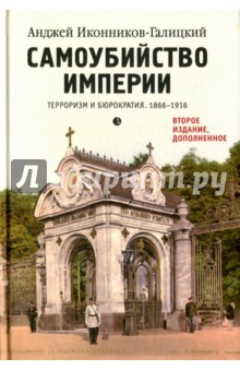 Самоубийство империи. Терроризм и бюрократия. 1866-1916 - Анджей Иконников-Галицкий
