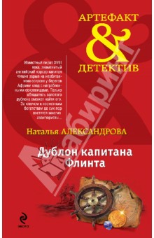Наталья Александрова - Дублон капитана Флинта обложка книги Наталья Александрова - Дублон капитана Флинта обложка книги