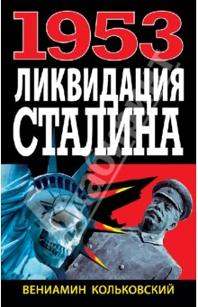 Вениамин Кольковский - 1953: Ликвидация Сталина обложка книги Вениамин Кольковский - 1953: Ликвидация Сталина обложка книги