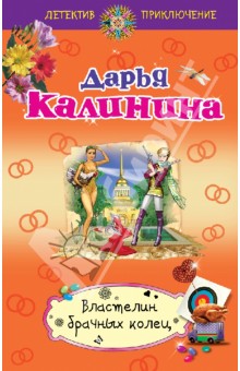 Властелин брачных колец