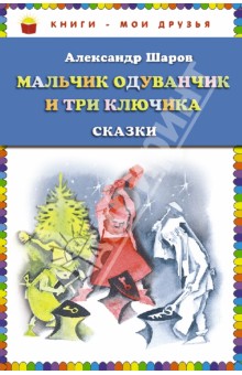 Александр Шаров - Мальчик Одуванчик и три ключика. Сказки обложка книги Александр Шаров - Мальчик Одуванчик и три ключика. Сказки обложка книги