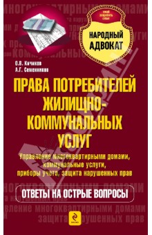 Кичиков, Семенников - Права потребителей жилищно-коммунальных услуг обложка книги Кичиков, Семенников - Права потребителей жилищно-коммунальных услуг обложка книги