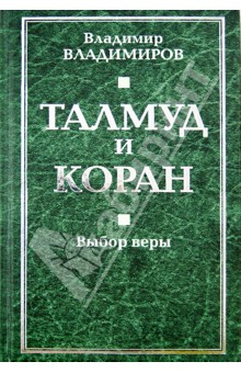Владимир Владимиров - Талмуд и Коран. Выбор веры обложка книги Владимир Владимиров - Талмуд и Коран. Выбор веры обложка книги