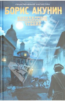 Внеклассное чтение