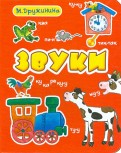 Марина Дружинина - Звуки обложка книги