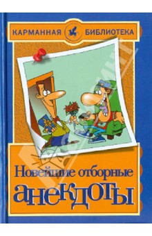 Новейшие отборные анекдоты - Николай Белов