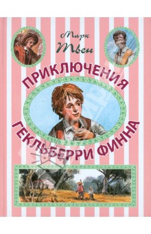 Приключения Гекльберри Финна