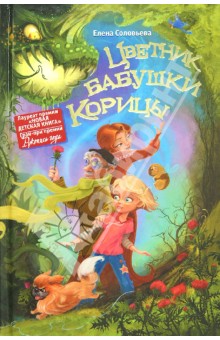 Цветник бабушки Корицы - Елена Соловьева