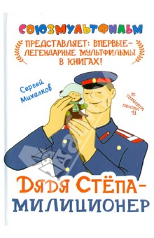 Дядя Степа - милиционер - Сергей Михалков
