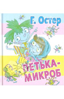 Григорий Остер - Петька-микроб обложка книги Григорий Остер - Петька-микроб обложка книги