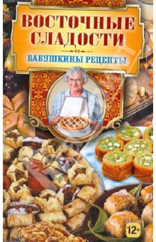 Гера Треер - Восточные сладости обложка книги Гера Треер - Восточные сладости обложка книги