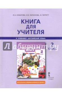 Английский язык. 2 класс. Книга для учителя к учебнику Ю.А. Комаровой, И.В. Ларионовой, Ж. Перетт - Комарова, Ларионова, Перретт