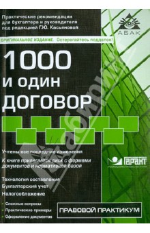 1000 и один договор (+CD) обложка книги 1000 и один договор (+CD) обложка книги
