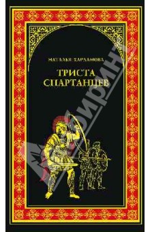 Наталья Харламова - Триста спартанцев обложка книги Наталья Харламова - Триста спартанцев обложка книги