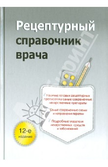 Рецептурный справочник врача - Ингерлейб, Инькова