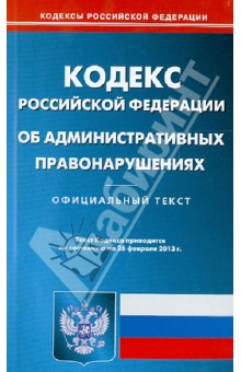 Кодекс РФ об административных правонарушениях по состоянию на 26 февраля 2013 года