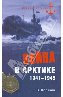 Война в Арктике. 1941-1945 - Владислав Корякин