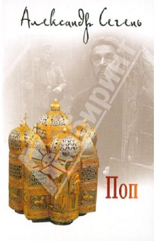 Александр Сегень - Поп обложка книги Александр Сегень - Поп обложка книги