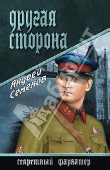 Андрей Семенов - Другая сторона обложка книги Андрей Семенов - Другая сторона обложка книги