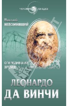 Леонардо да Винчи. Опередивший время
