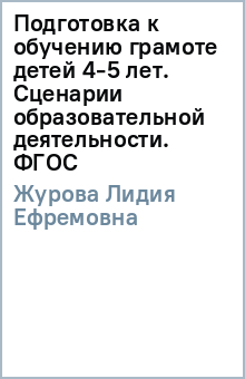 Лидия Журова - Подготовка к обучению грамоте детей 4-5 лет. Сценарии образовательной деятельности. ФГОС обложка книги Лидия Журова - Подготовка к обучению грамоте детей 4-5 лет. Сценарии образовательной деятельности. ФГОС обложка книги